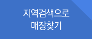 지역검색으로 매장찾기